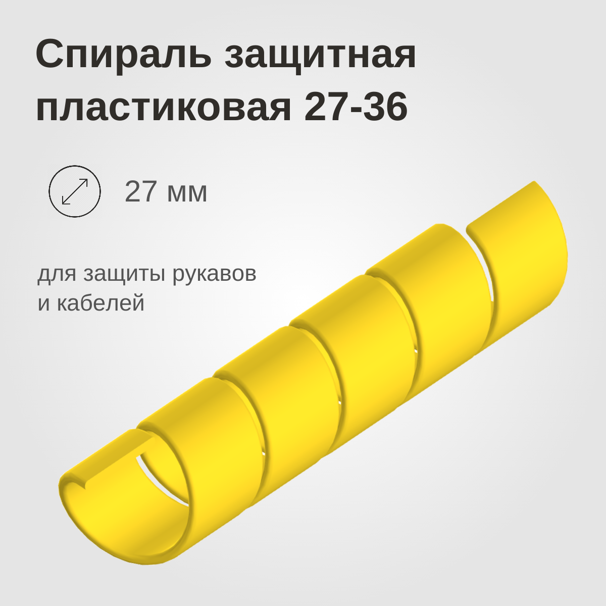 Изображение товара: Спираль защитная пластиковая 27-36